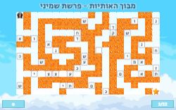 משחק לפרשת שמיני